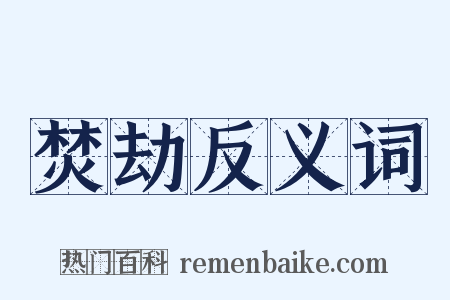 焚劫反义词是什么意思的图片